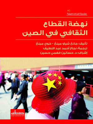 cover image of نهضة القطاع الثقافي فى الصين